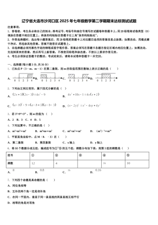 辽宁省大连市沙河口区2025年七年级数学第二学期期末达标测试试题含解析