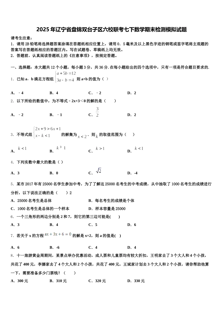 2025年辽宁省盘锦双台子区六校联考七下数学期末检测模拟试题含解析_第1页