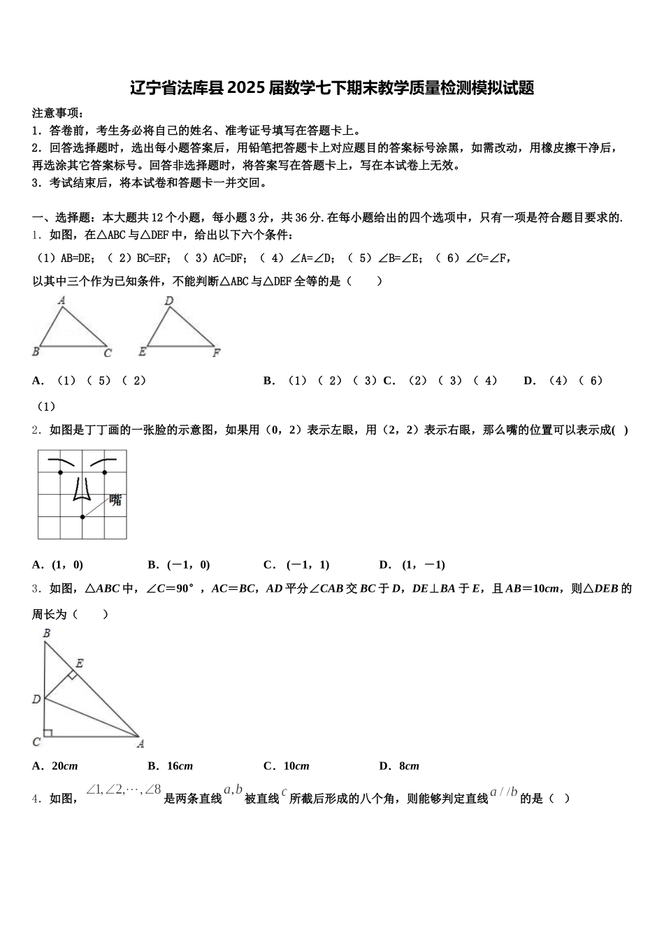 辽宁省法库县2025届数学七下期末教学质量检测模拟试题含解析_第1页