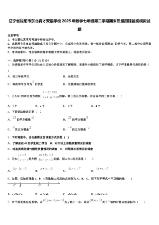 辽宁省沈阳市东北育才双语学校2025年数学七年级第二学期期末质量跟踪监视模拟试题含解析