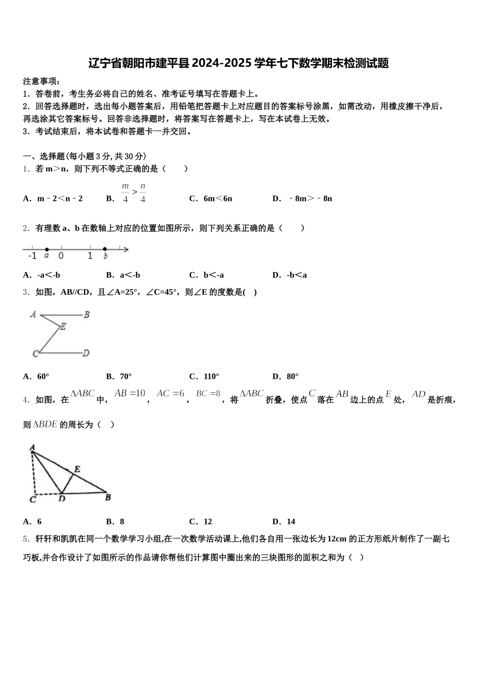 辽宁省朝阳市建平县2024-2025学年七下数学期末检测试题含解析_第1页