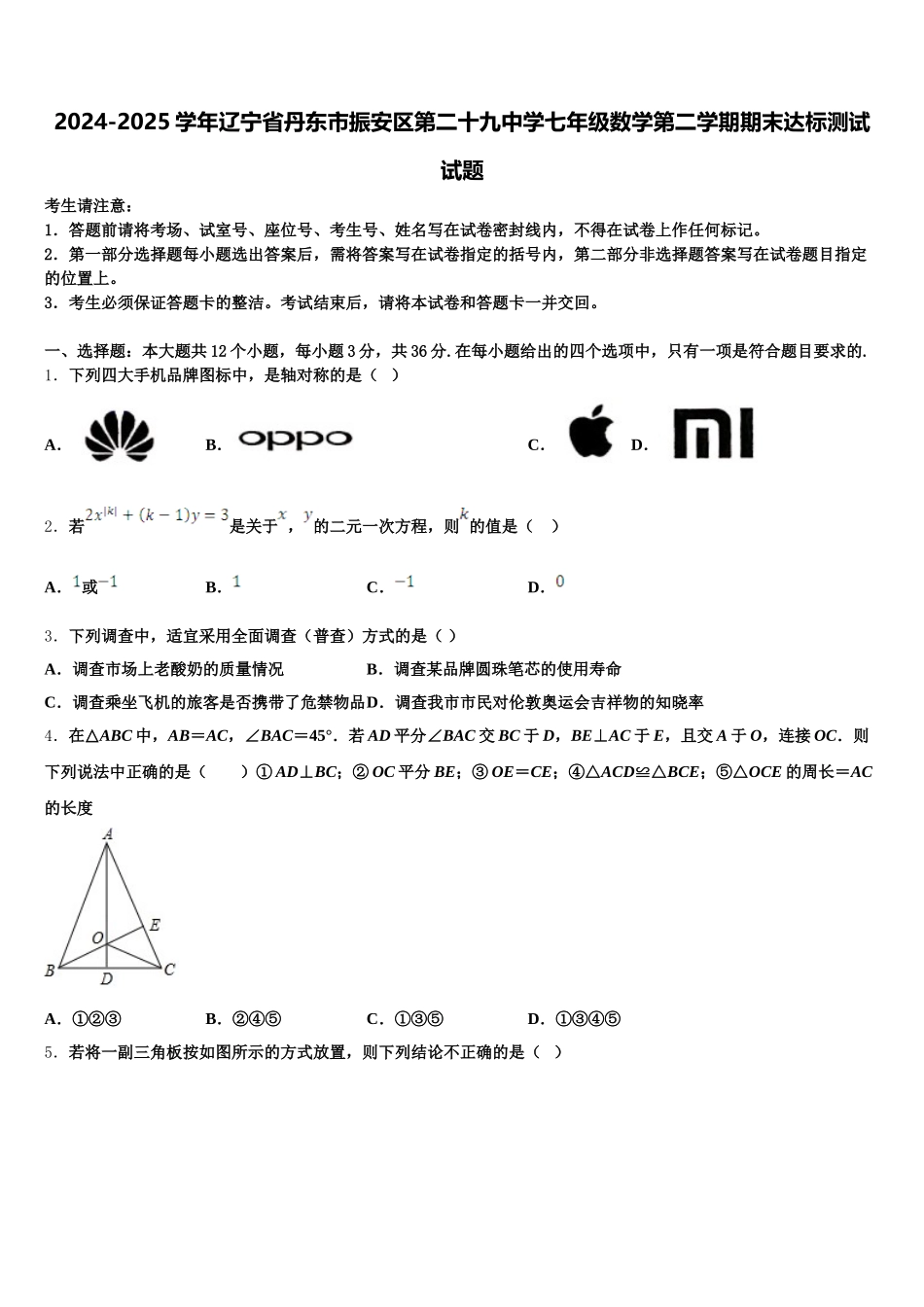2024-2025学年辽宁省丹东市振安区第二十九中学七年级数学第二学期期末达标测试试题含解析_第1页