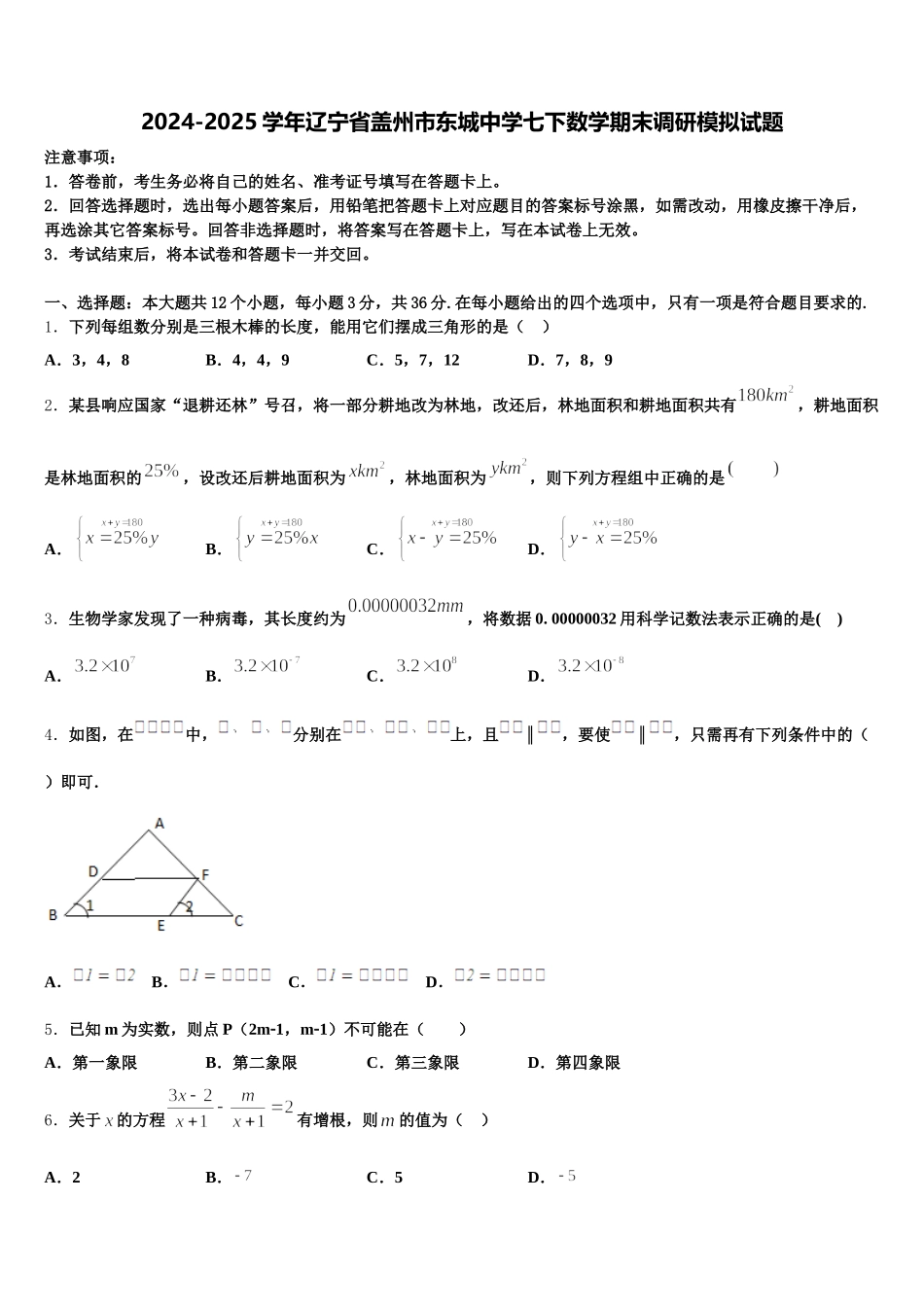2024-2025学年辽宁省盖州市东城中学七下数学期末调研模拟试题含解析_第1页