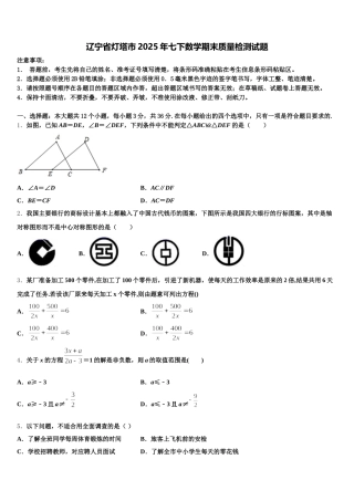 辽宁省灯塔市2025年七下数学期末质量检测试题含解析