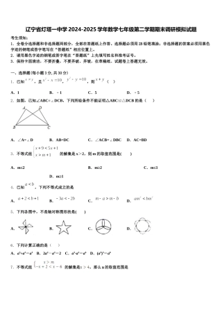 辽宁省灯塔一中学2024-2025学年数学七年级第二学期期末调研模拟试题含解析