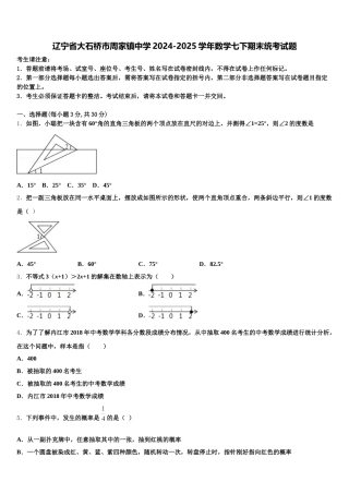 辽宁省大石桥市周家镇中学2024-2025学年数学七下期末统考试题含解析