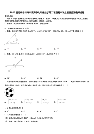 2025届辽宁省锦州市凌海市七年级数学第二学期期末学业质量监测模拟试题含解析