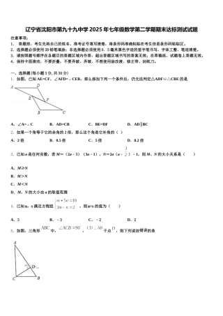 辽宁省沈阳市第九十九中学2025年七年级数学第二学期期末达标测试试题含解析