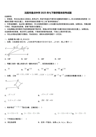 沈阳市重点中学2025年七下数学期末统考试题含解析