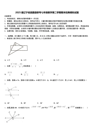 2025届辽宁省昌图县联考七年级数学第二学期期末经典模拟试题含解析