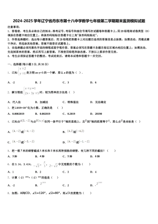 2024-2025学年辽宁省丹东市第十八中学数学七年级第二学期期末监测模拟试题含解析