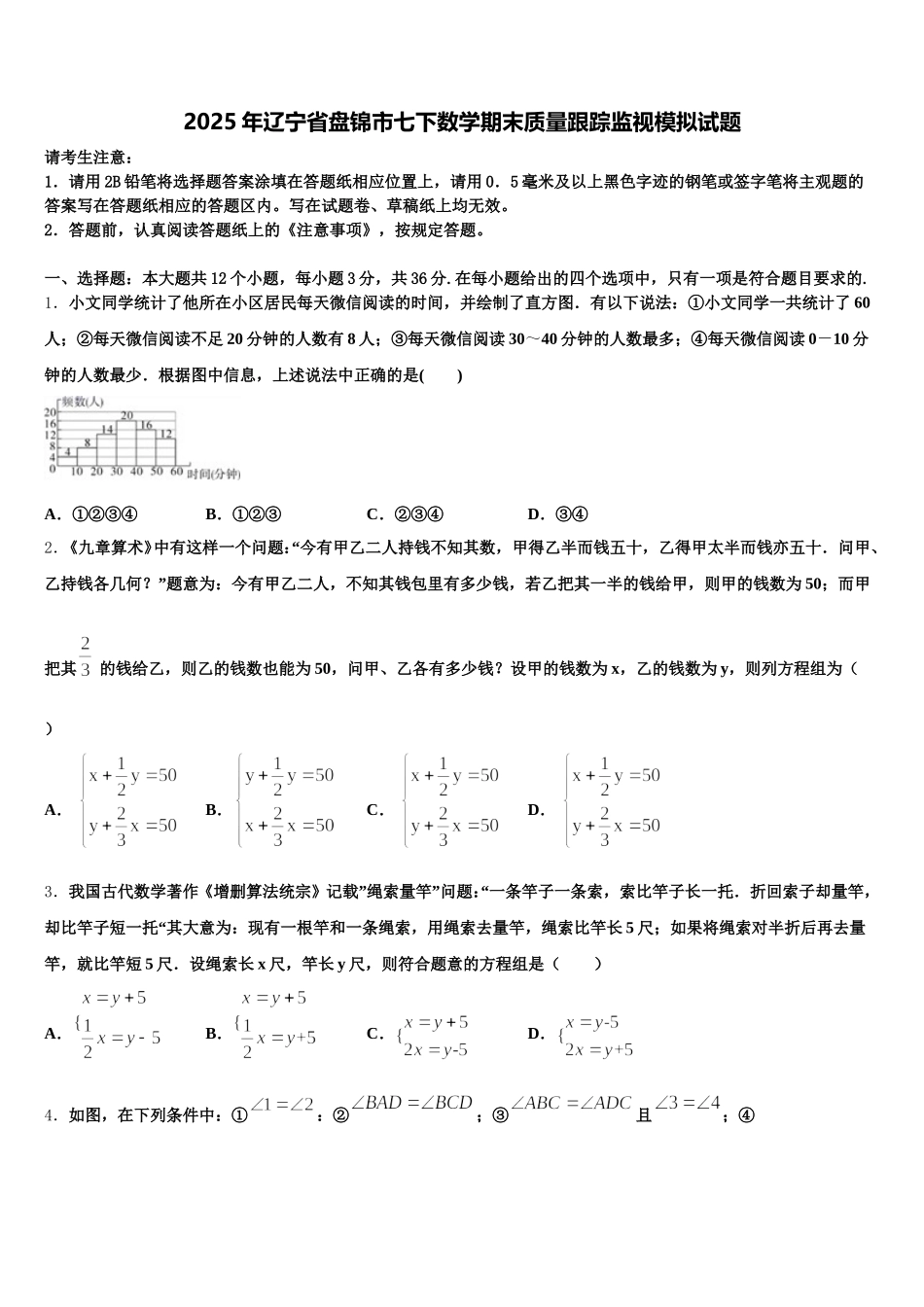 2025年辽宁省盘锦市七下数学期末质量跟踪监视模拟试题含解析_第1页