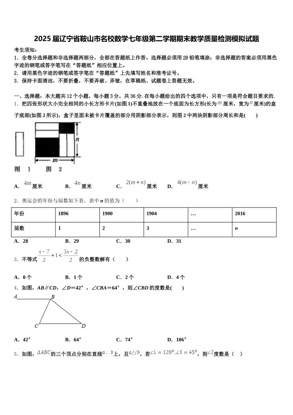 2025届辽宁省鞍山市名校数学七年级第二学期期末教学质量检测模拟试题含解析_第1页