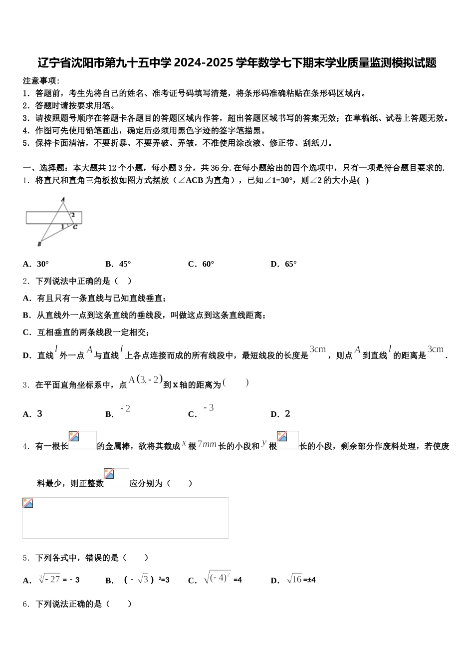 辽宁省沈阳市第九十五中学2024-2025学年数学七下期末学业质量监测模拟试题含解析_第1页