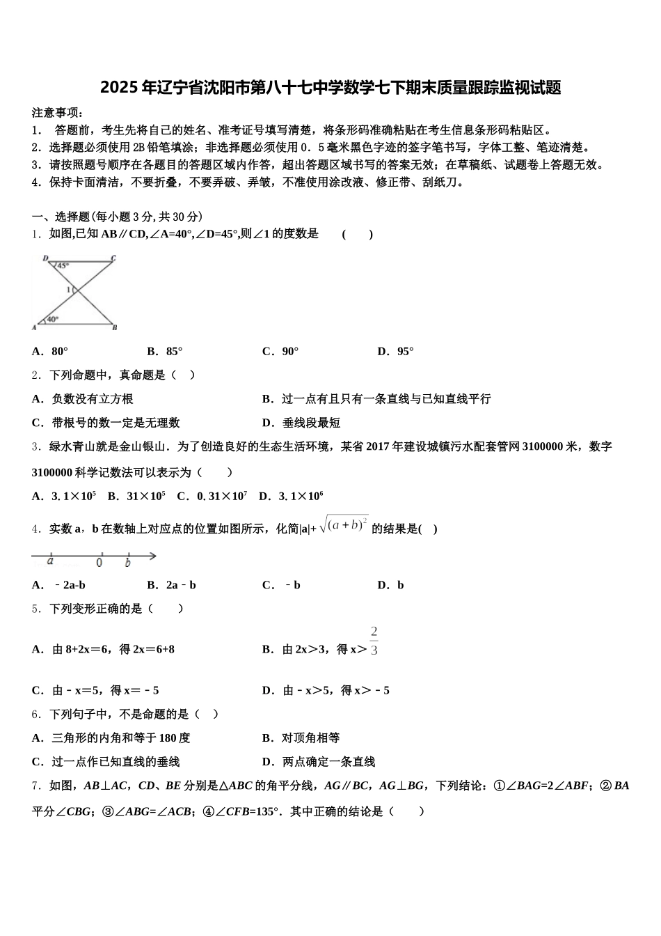 2025年辽宁省沈阳市第八十七中学数学七下期末质量跟踪监视试题含解析_第1页