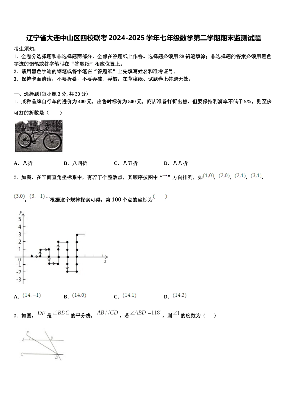 辽宁省大连中山区四校联考2024-2025学年七年级数学第二学期期末监测试题含解析_第1页