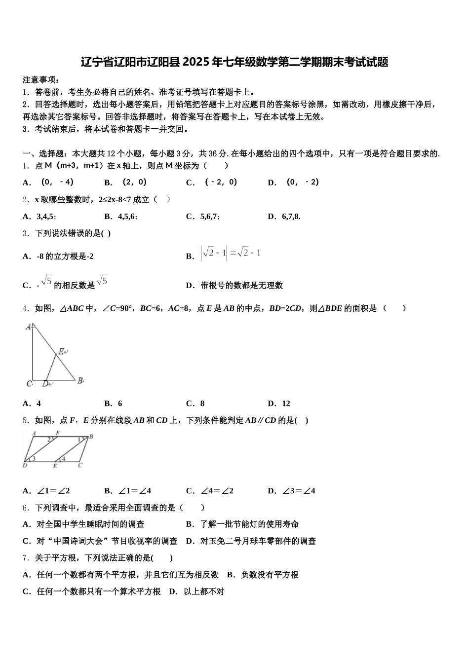 辽宁省辽阳市辽阳县2025年七年级数学第二学期期末考试试题含解析_第1页
