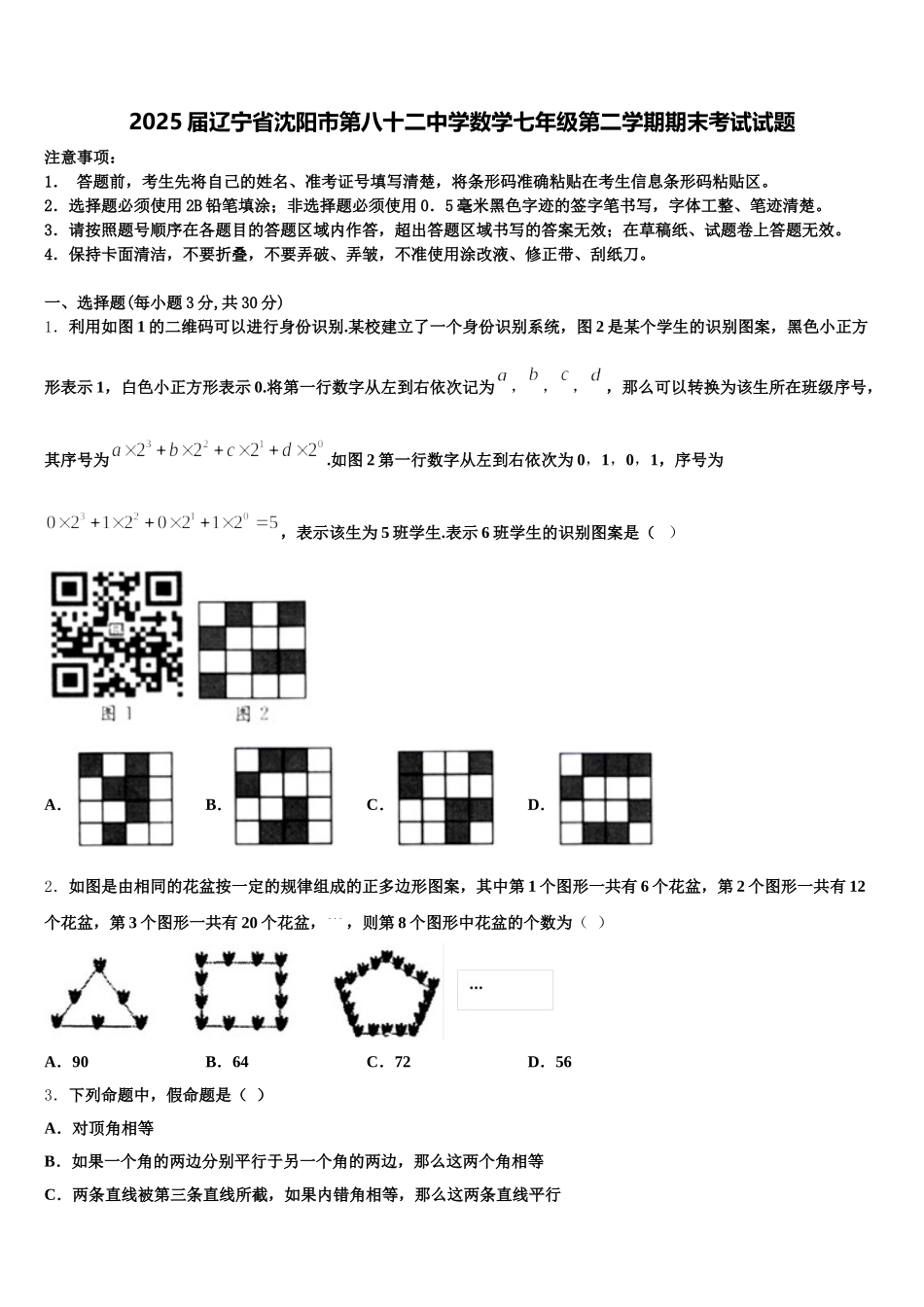 2025届辽宁省沈阳市第八十二中学数学七年级第二学期期末考试试题含解析_第1页