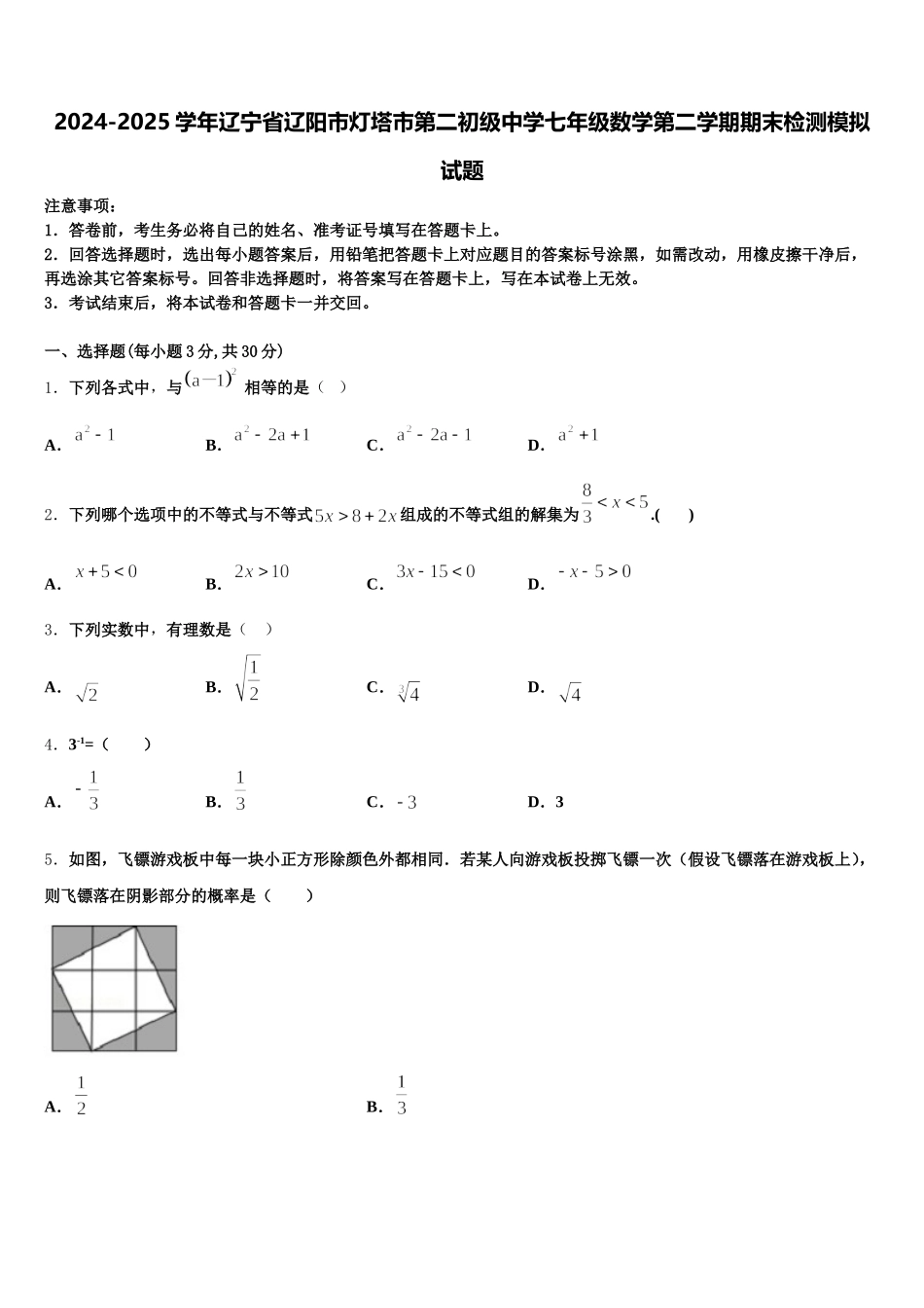 2024-2025学年辽宁省辽阳市灯塔市第二初级中学七年级数学第二学期期末检测模拟试题含解析_第1页