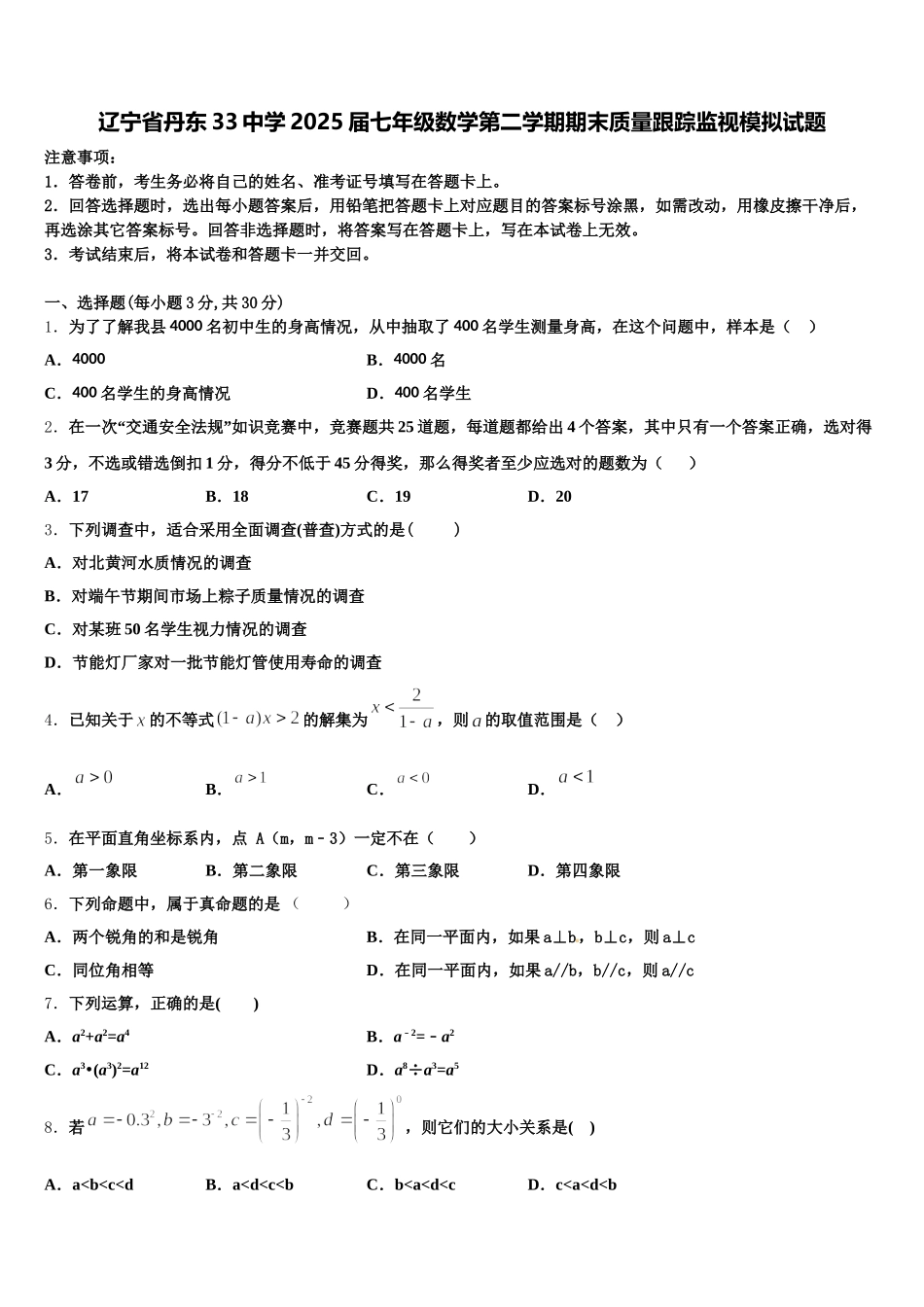 辽宁省丹东33中学2025届七年级数学第二学期期末质量跟踪监视模拟试题含解析_第1页
