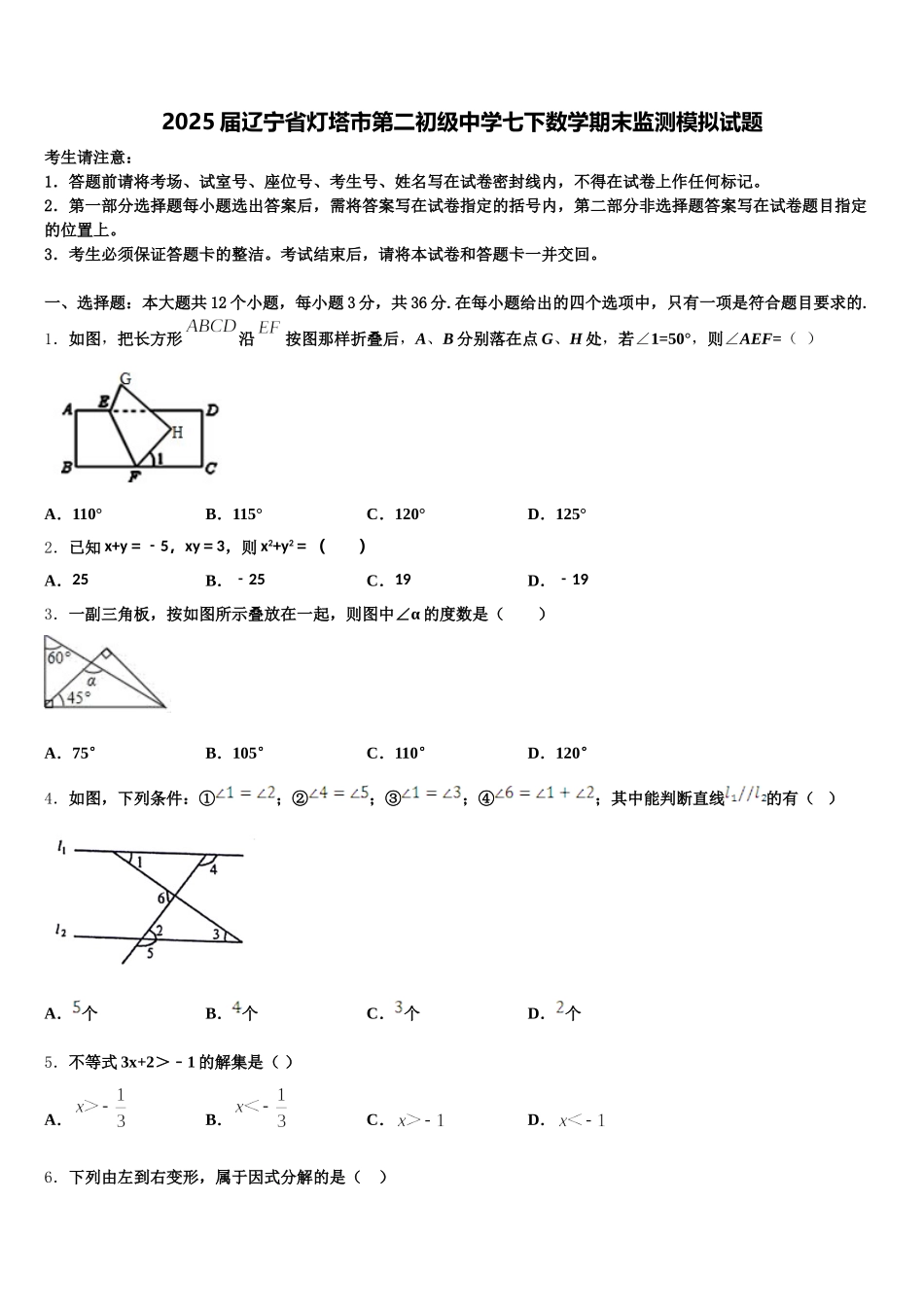 2025届辽宁省灯塔市第二初级中学七下数学期末监测模拟试题含解析_第1页