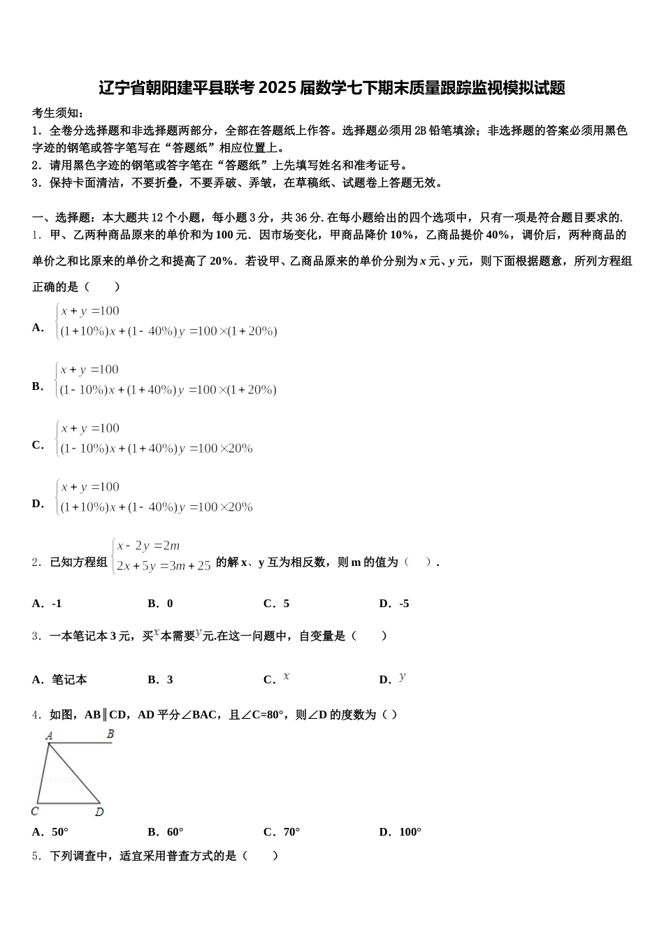 辽宁省朝阳建平县联考2025届数学七下期末质量跟踪监视模拟试题含解析_第1页