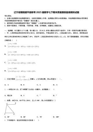 辽宁省朝阳建平县联考2025届数学七下期末质量跟踪监视模拟试题含解析