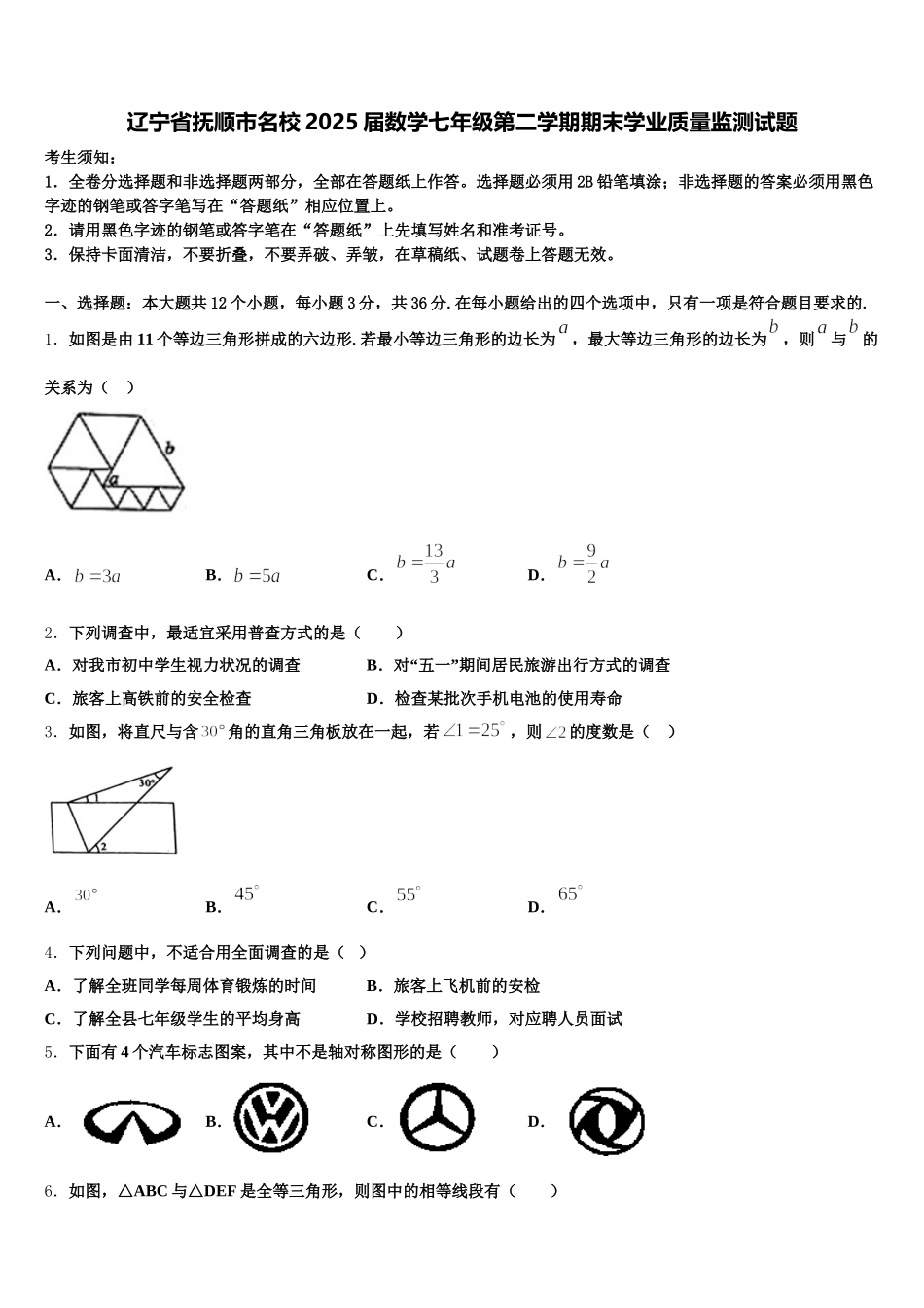 辽宁省抚顺市名校2025届数学七年级第二学期期末学业质量监测试题含解析_第1页