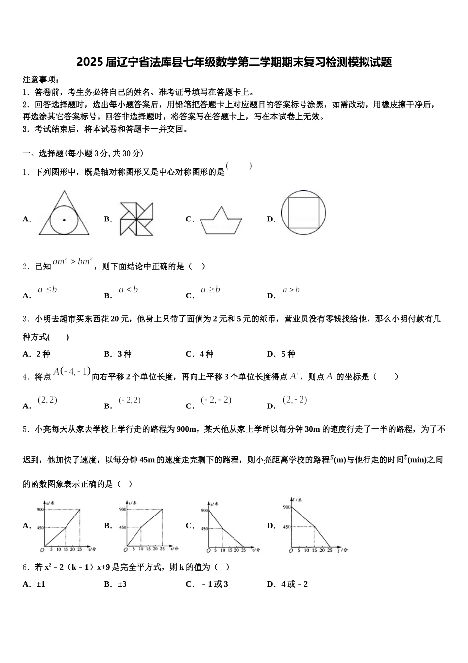 2025届辽宁省法库县七年级数学第二学期期末复习检测模拟试题含解析_第1页