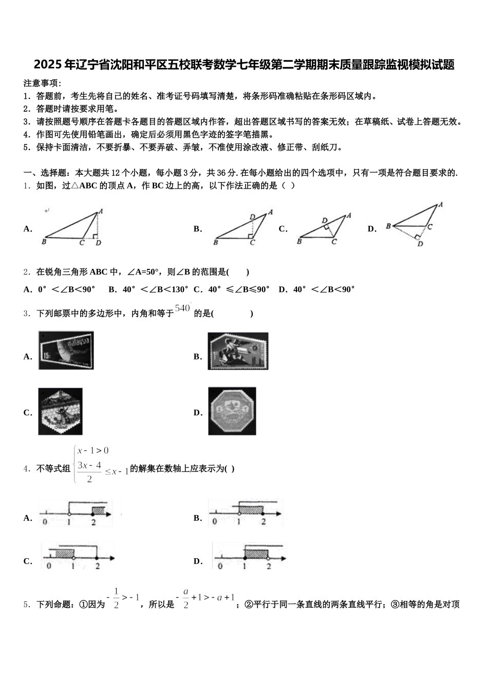 2025年辽宁省沈阳和平区五校联考数学七年级第二学期期末质量跟踪监视模拟试题含解析_第1页