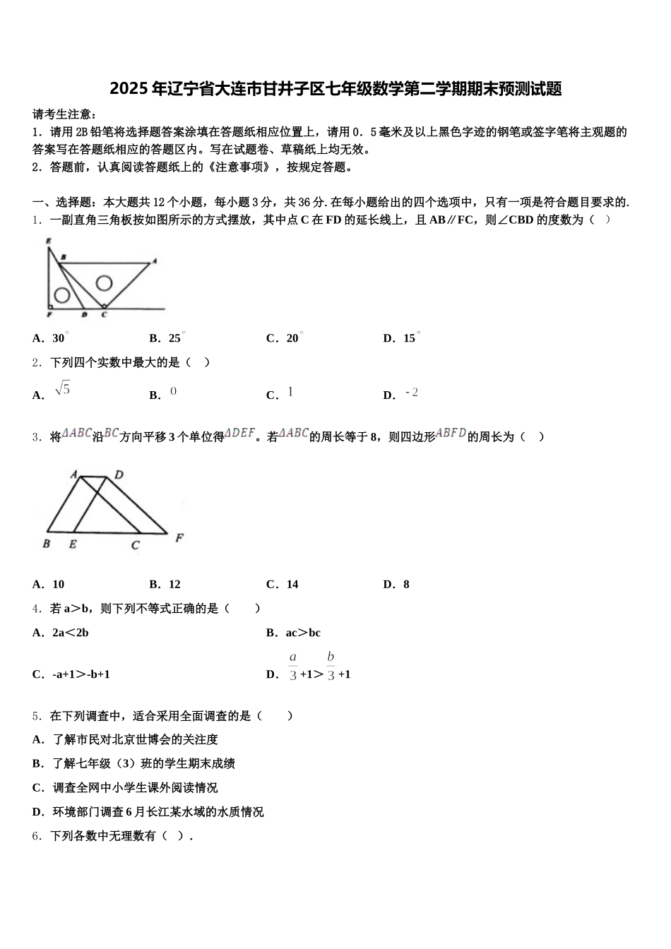 2025年辽宁省大连市甘井子区七年级数学第二学期期末预测试题含解析_第1页