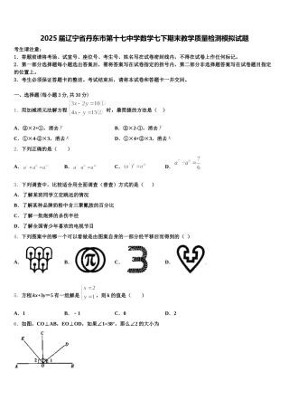 2025届辽宁省丹东市第十七中学数学七下期末教学质量检测模拟试题含解析