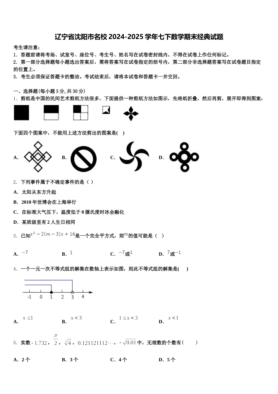 辽宁省沈阳市名校2024-2025学年七下数学期末经典试题含解析_第1页