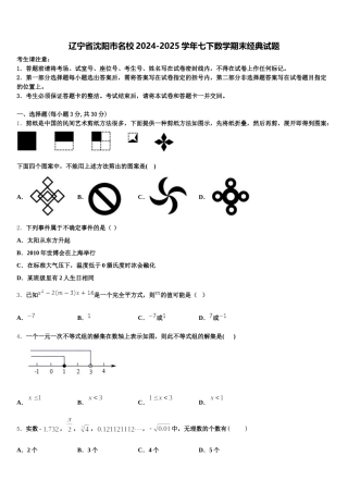 辽宁省沈阳市名校2024-2025学年七下数学期末经典试题含解析