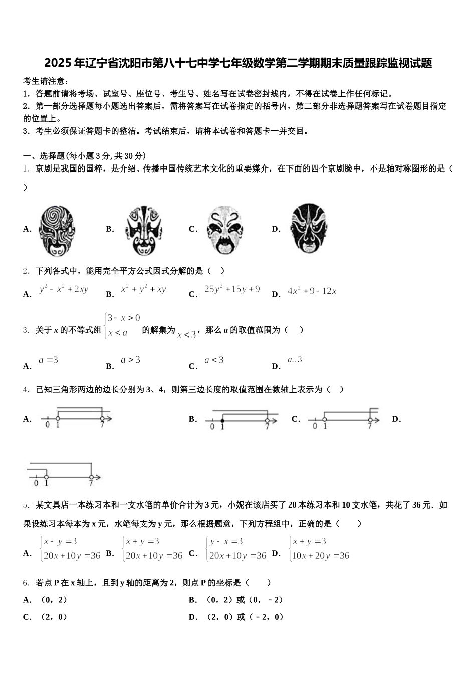 2025年辽宁省沈阳市第八十七中学七年级数学第二学期期末质量跟踪监视试题含解析_第1页