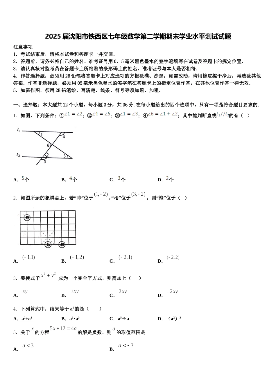 2025届沈阳市铁西区七年级数学第二学期期末学业水平测试试题含解析_第1页