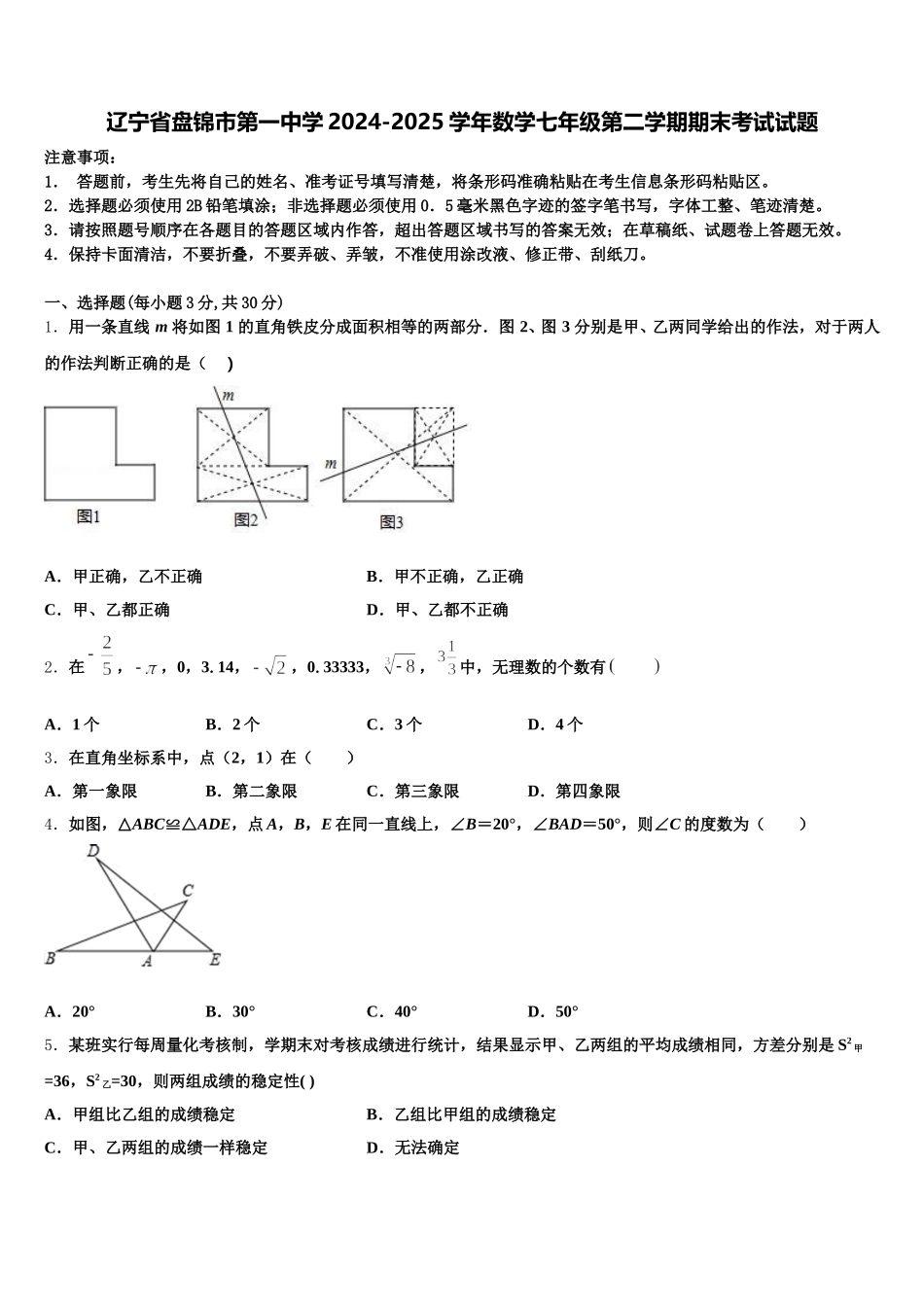 辽宁省盘锦市第一中学2024-2025学年数学七年级第二学期期末考试试题含解析_第1页
