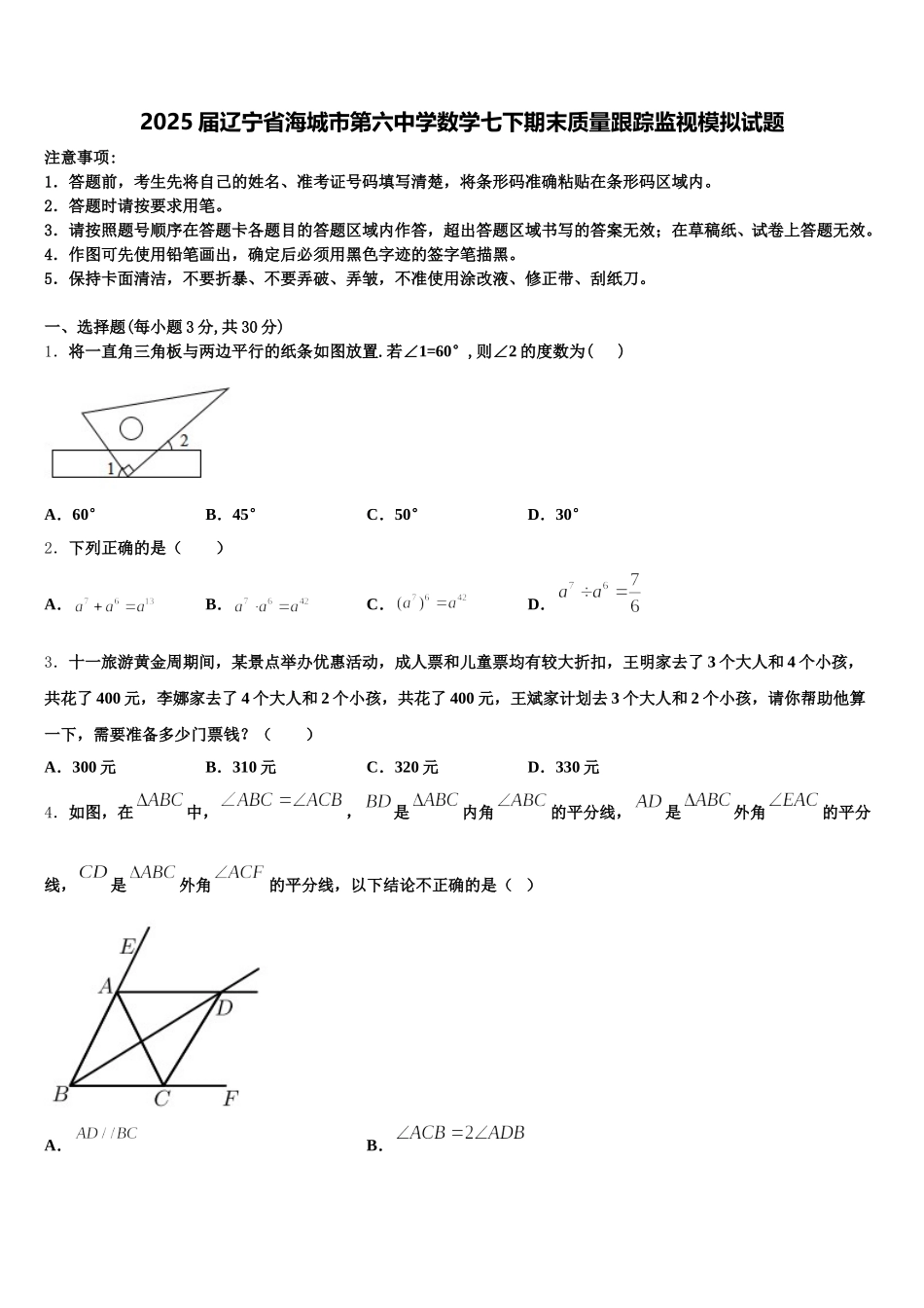 2025届辽宁省海城市第六中学数学七下期末质量跟踪监视模拟试题含解析_第1页