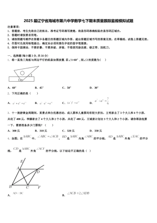 2025届辽宁省海城市第六中学数学七下期末质量跟踪监视模拟试题含解析