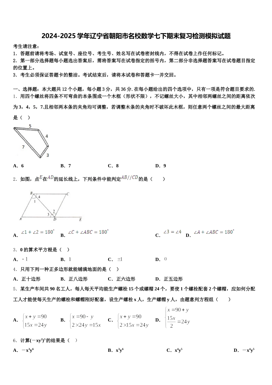 2024-2025学年辽宁省朝阳市名校数学七下期末复习检测模拟试题含解析_第1页