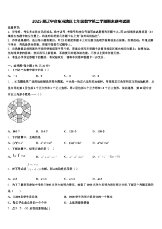 2025届辽宁省东港地区七年级数学第二学期期末联考试题含解析