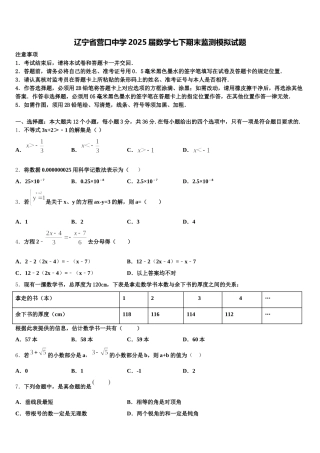 辽宁省营口中学2025届数学七下期末监测模拟试题含解析