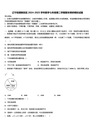辽宁抚顺新抚区2024-2025学年数学七年级第二学期期末调研模拟试题含解析