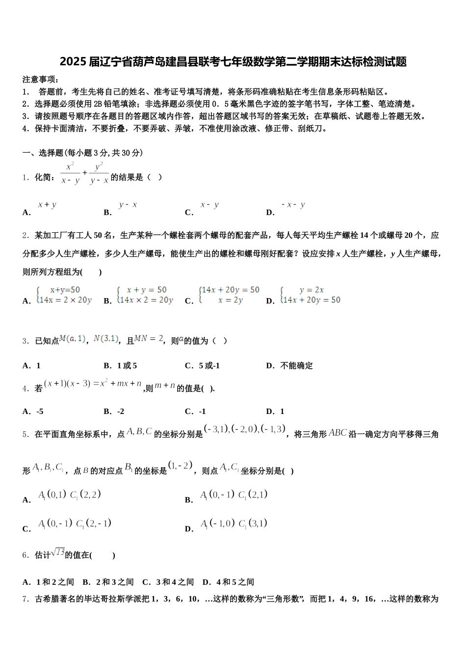 2025届辽宁省葫芦岛建昌县联考七年级数学第二学期期末达标检测试题含解析_第1页