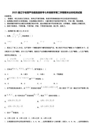 2025届辽宁省葫芦岛建昌县联考七年级数学第二学期期末达标检测试题含解析