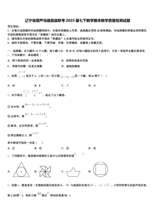辽宁省葫芦岛建昌县联考2025届七下数学期末教学质量检测试题含解析