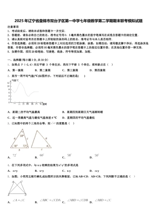 2025年辽宁省盘锦市双台子区第一中学七年级数学第二学期期末联考模拟试题含解析