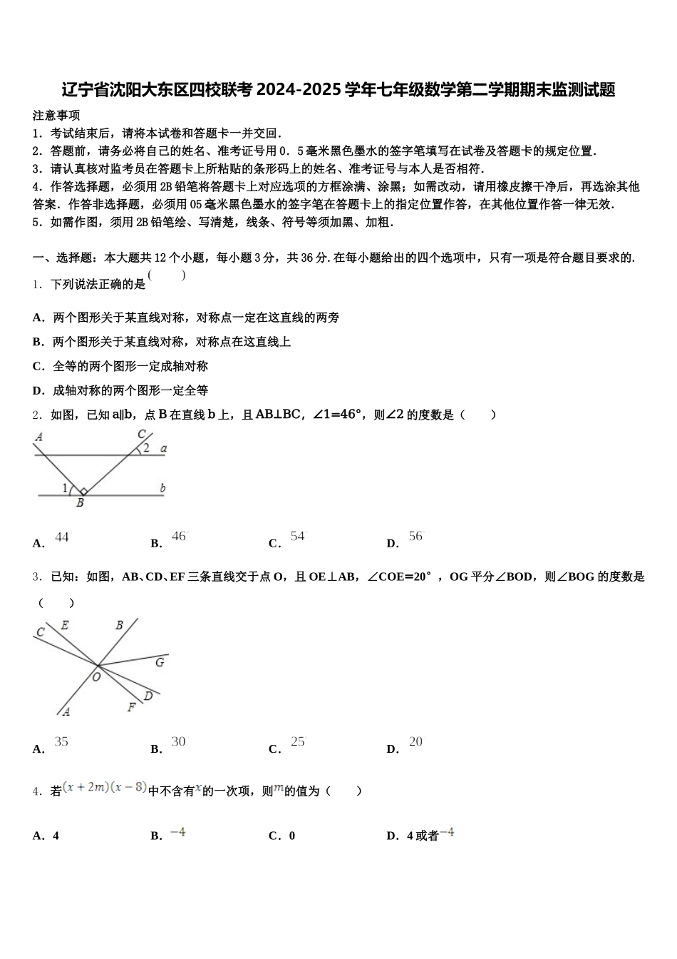 辽宁省沈阳大东区四校联考2024-2025学年七年级数学第二学期期末监测试题含解析_第1页