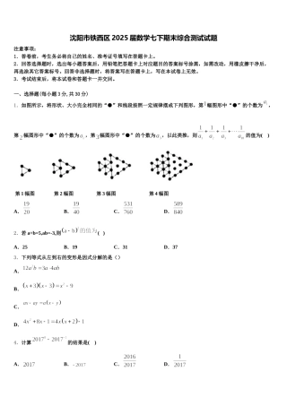 沈阳市铁西区2025届数学七下期末综合测试试题含解析