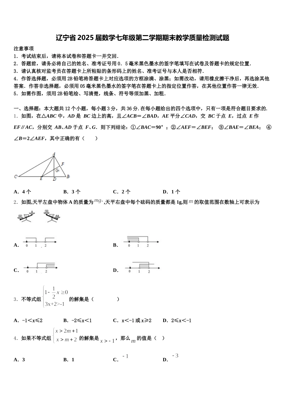 辽宁省2025届数学七年级第二学期期末教学质量检测试题含解析_第1页